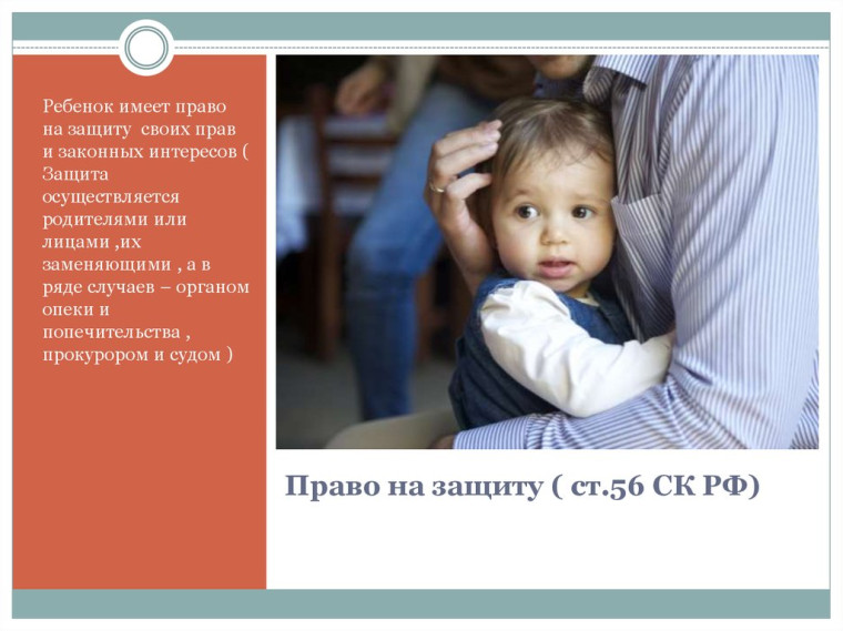 О праве несовершеннолетнего на защиту.